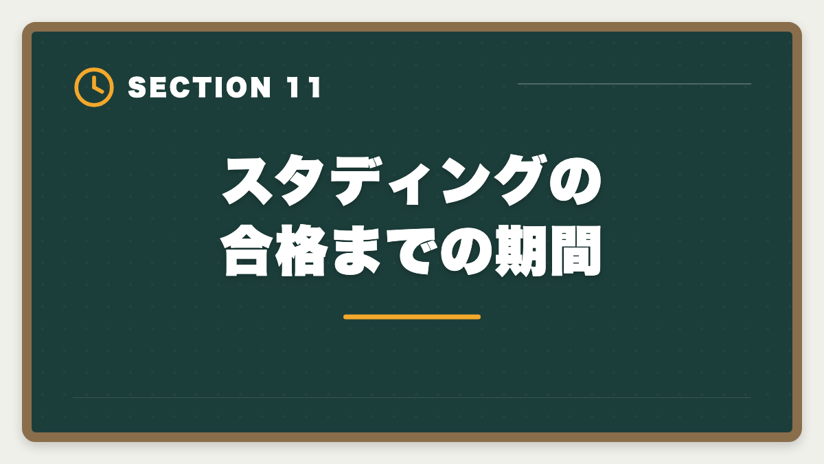 スタディングの合格までの期間|スタディング土地家屋調査士講座の評判は本当か?10万円台の品質を徹底検証の図解