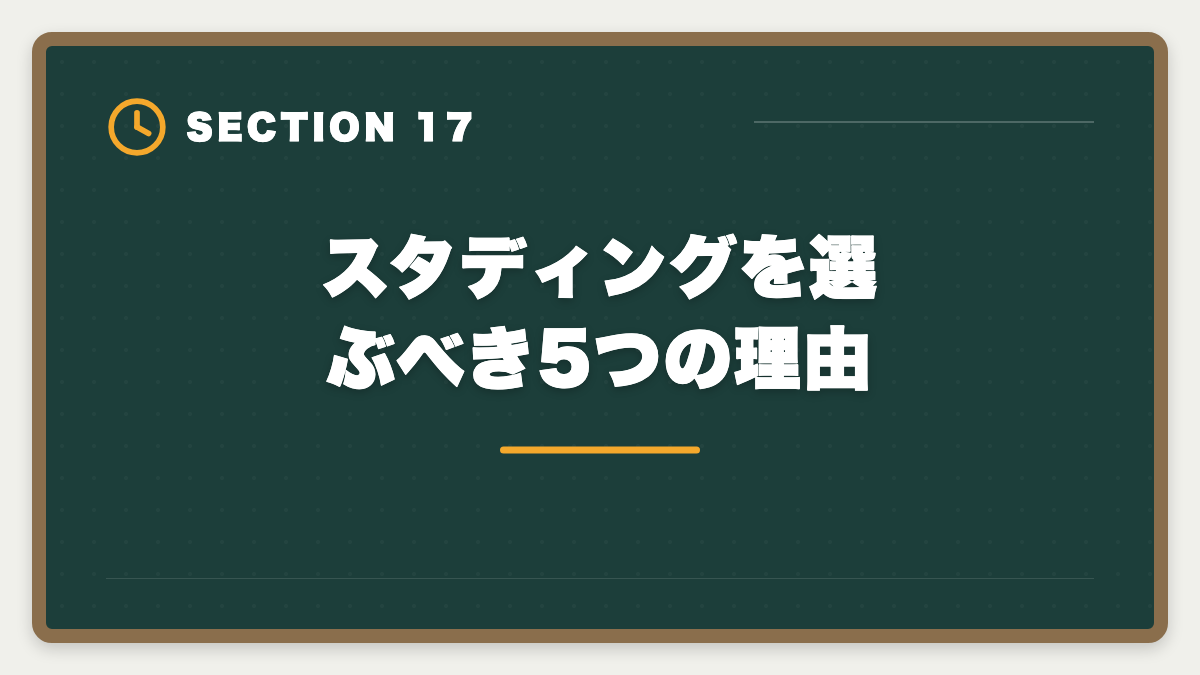 スタディングを選ぶべき5つの理由|スタディング土地家屋調査士講座の評判は本当か?10万円台の品質を徹底検証の図解