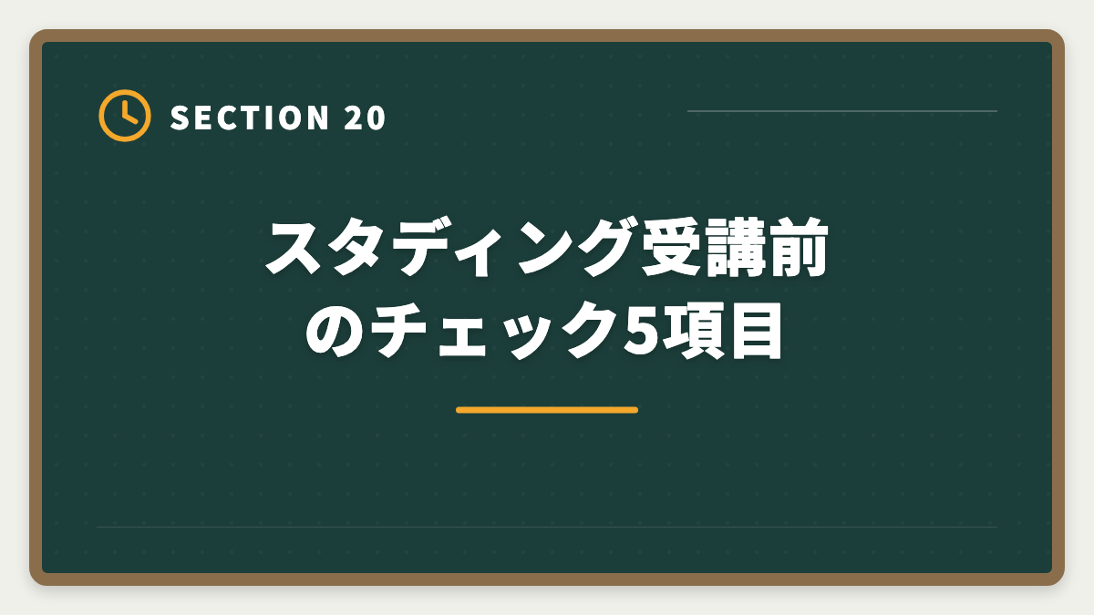 スタディング受講前のチェック5項目|スタディング土地家屋調査士講座の評判は本当か?10万円台の品質を徹底検証の図解