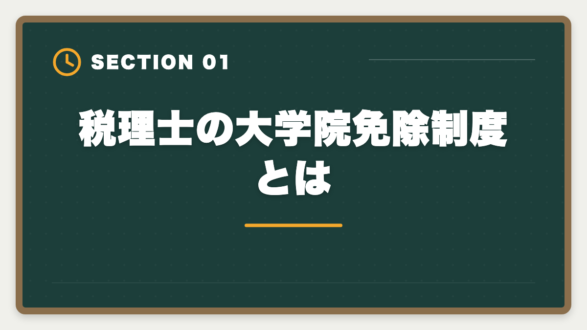 税理士の大学院免除制度とは｜税理士大学院免除ルートの全貌｜本試験5科目との比較と費用・期間のリアルの図解