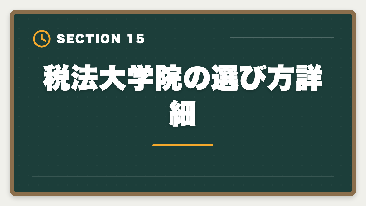 税法大学院の選び方詳細｜税理士大学院免除ルートの全貌｜本試験5科目との比較と費用・期間のリアルの図解