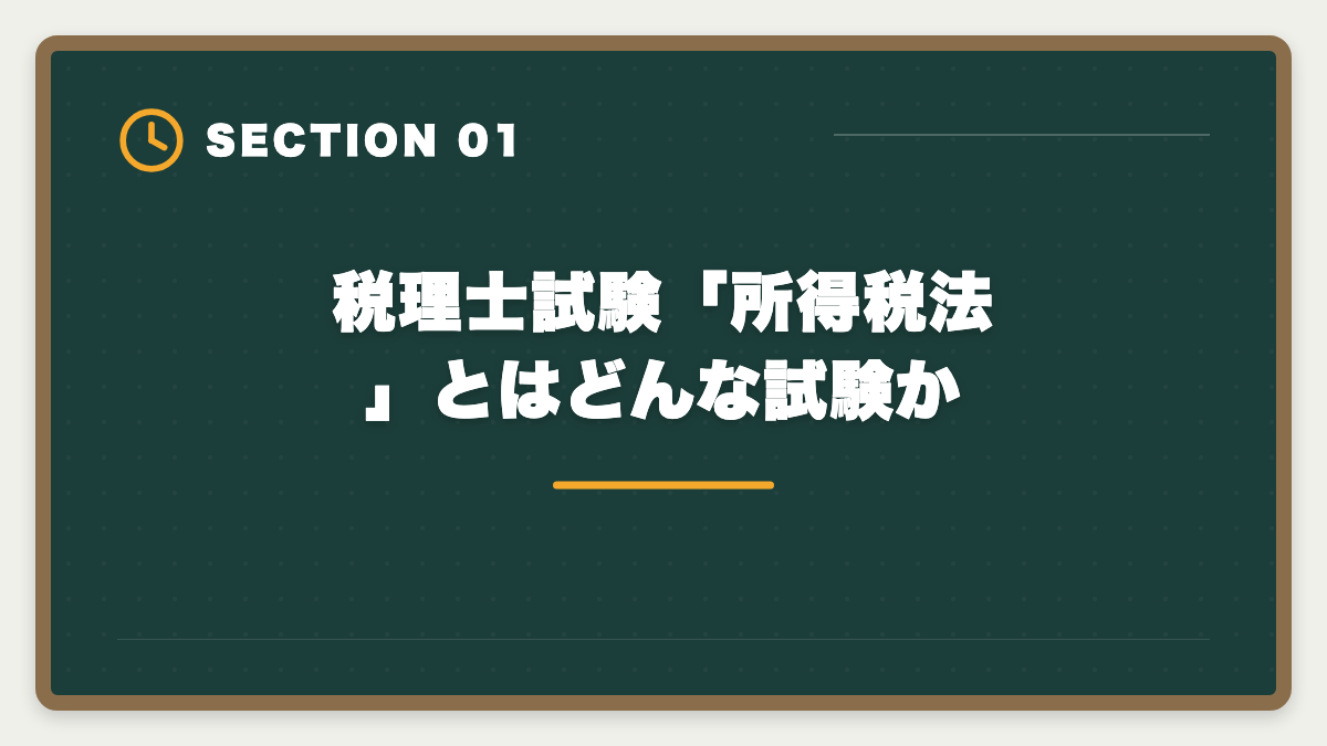 税理士試験「所得税法」とはどんな試験か｜税理士試験「所得税法」勉強法の完全ガイド｜1.5年合格の6ステップ戦略の図解