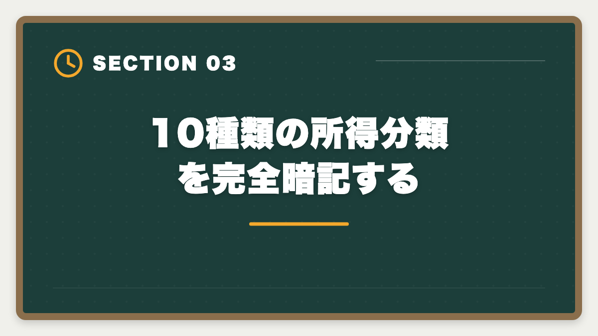 10種類の所得分類を完全暗記する｜税理士試験「所得税法」勉強法の完全ガイド｜1.5年合格の6ステップ戦略の図解