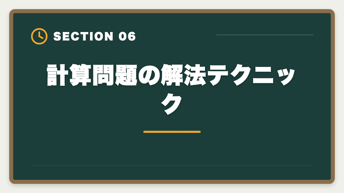 計算問題の解法テクニック｜税理士試験「所得税法」勉強法の完全ガイド｜1.5年合格の6ステップ戦略の図解