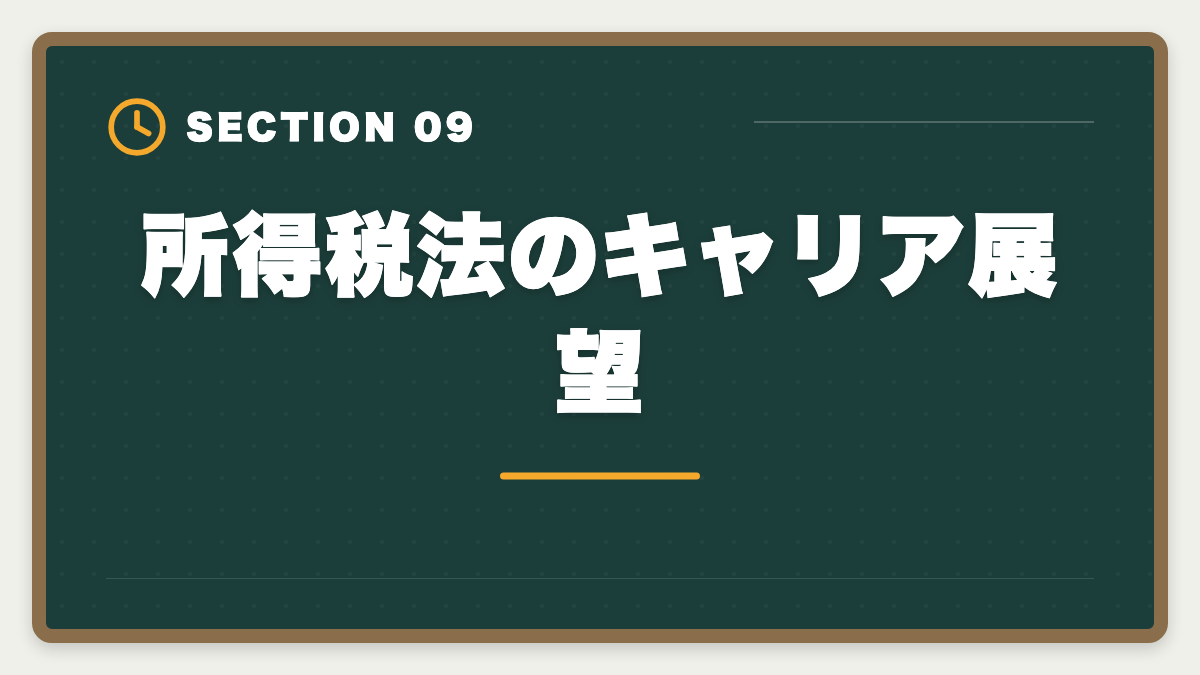 所得税法のキャリア展望｜税理士試験「所得税法」勉強法の完全ガイド｜1.5年合格の6ステップ戦略の図解