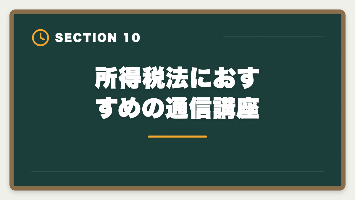 所得税法におすすめの通信講座｜税理士試験「所得税法」勉強法の完全ガイド｜1.5年合格の6ステップ戦略の図解
