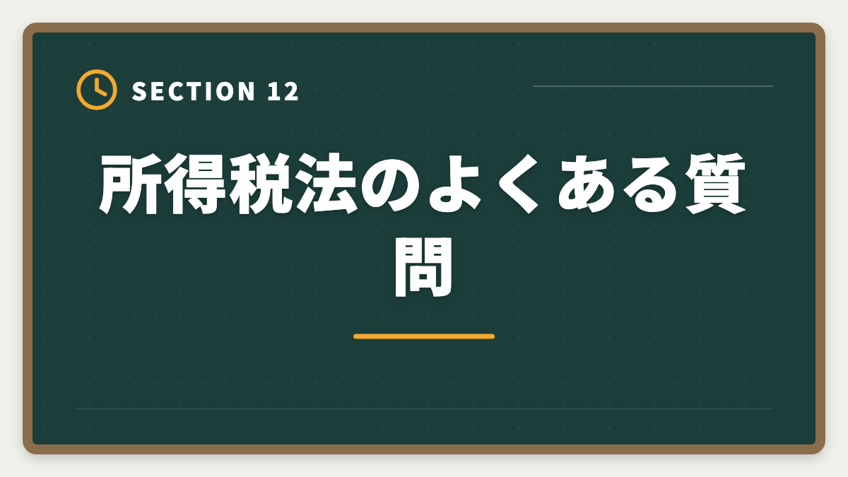 所得税法のよくある質問｜税理士試験「所得税法」勉強法の完全ガイド｜1.5年合格の6ステップ戦略の図解