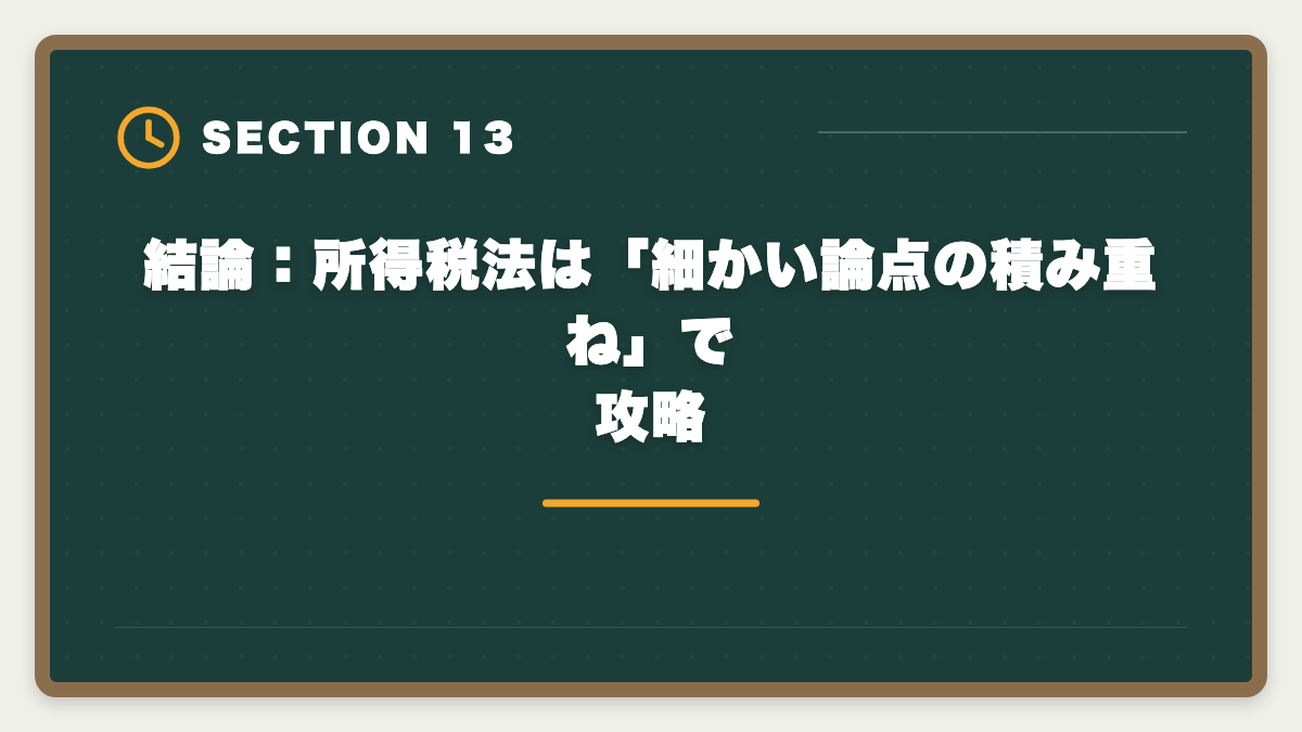 結論：所得税法は「細かい論点の積み重ね」で攻略｜税理士試験「所得税法」勉強法の完全ガイド｜1.5年合格の6ステップ戦略の図解