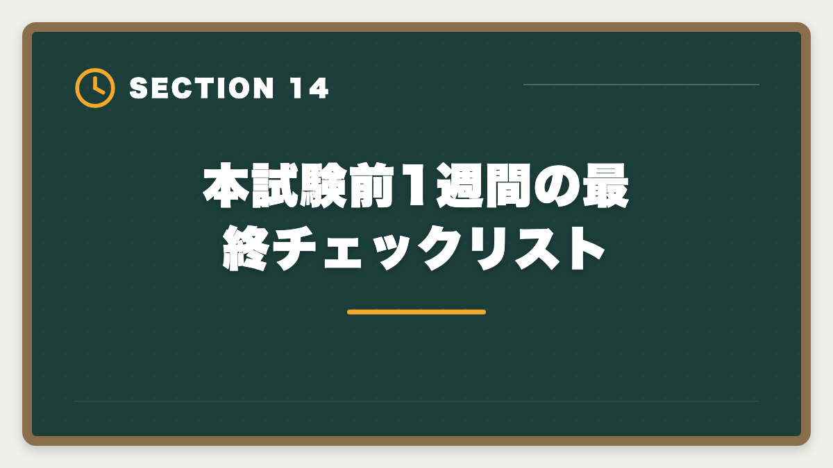 本試験前1週間の最終チェックリスト｜税理士試験「所得税法」勉強法の完全ガイド｜1.5年合格の6ステップ戦略の図解