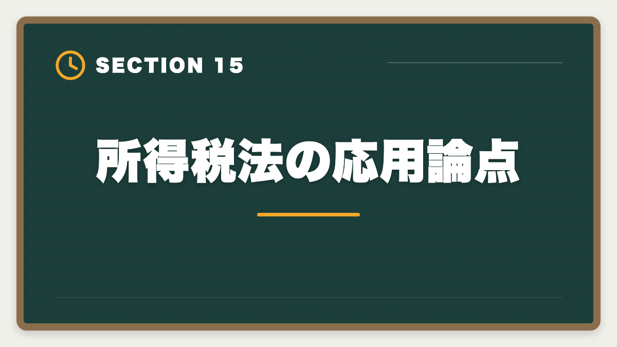 所得税法の応用論点｜税理士試験「所得税法」勉強法の完全ガイド｜1.5年合格の6ステップ戦略の図解