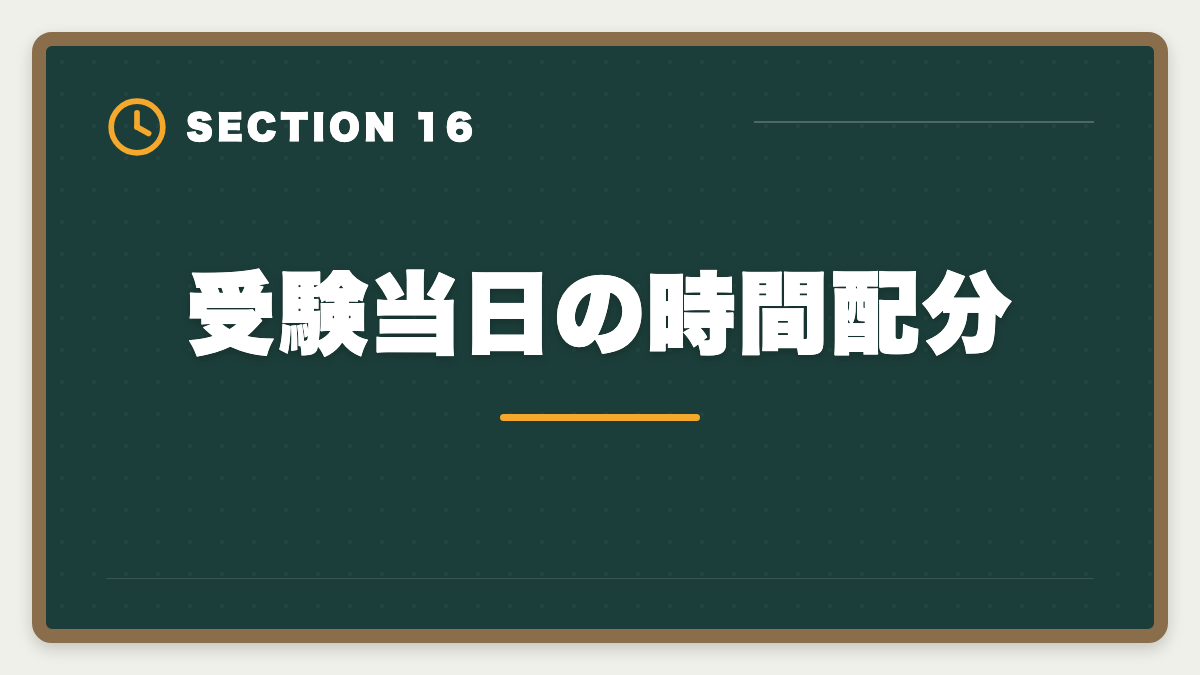 受験当日の時間配分｜税理士試験「所得税法」勉強法の完全ガイド｜1.5年合格の6ステップ戦略の図解