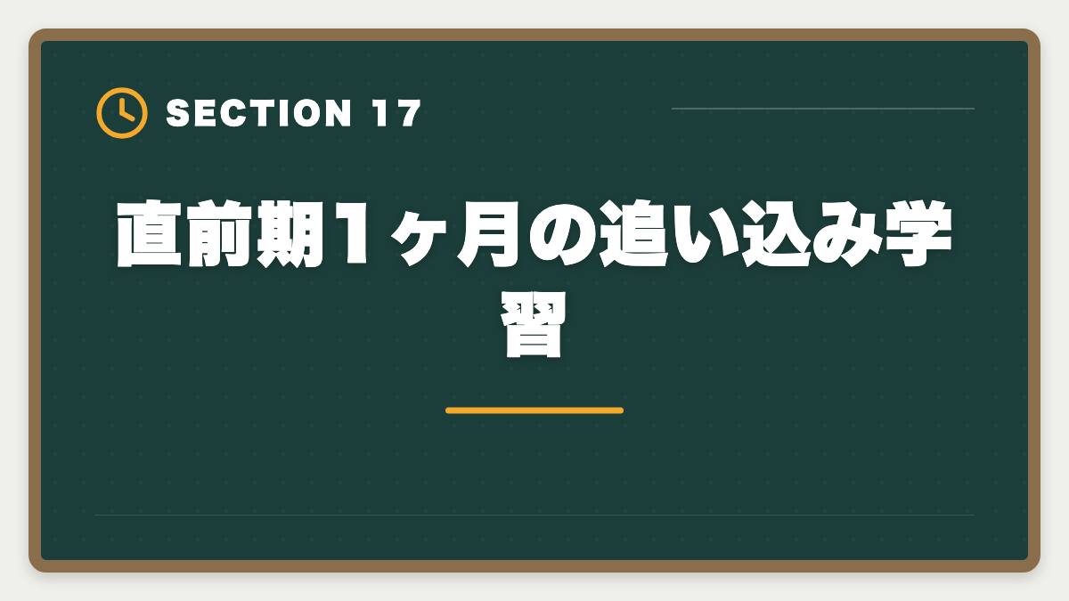 直前期1ヶ月の追い込み学習｜税理士試験「所得税法」勉強法の完全ガイド｜1.5年合格の6ステップ戦略の図解