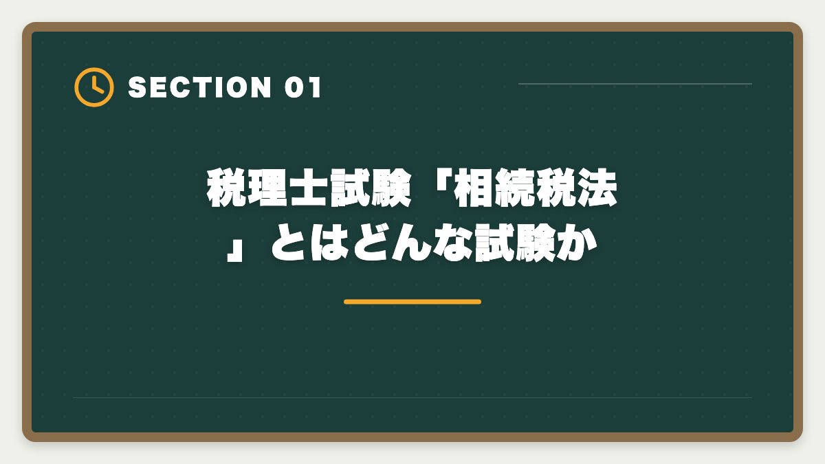 税理士試験「相続税法」とはどんな試験か｜税理士試験「相続税法」勉強法の完全ガイド｜1年合格と高単価キャリア戦略の図解