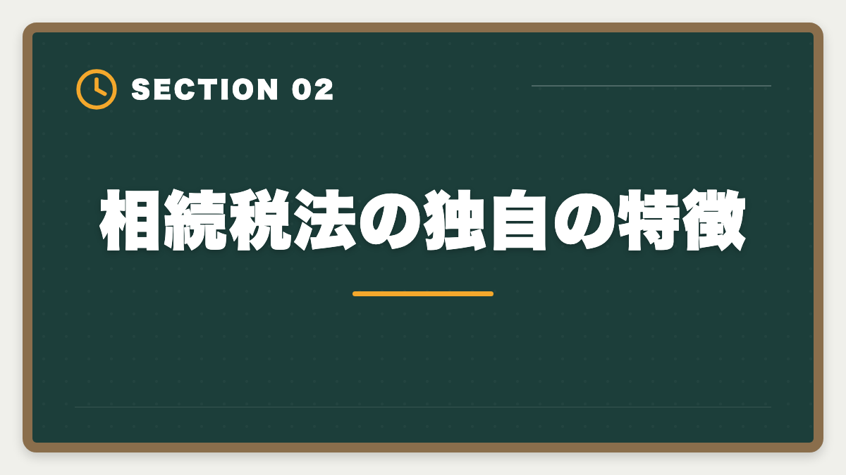 相続税法の独自の特徴｜税理士試験「相続税法」勉強法の完全ガイド｜1年合格と高単価キャリア戦略の図解