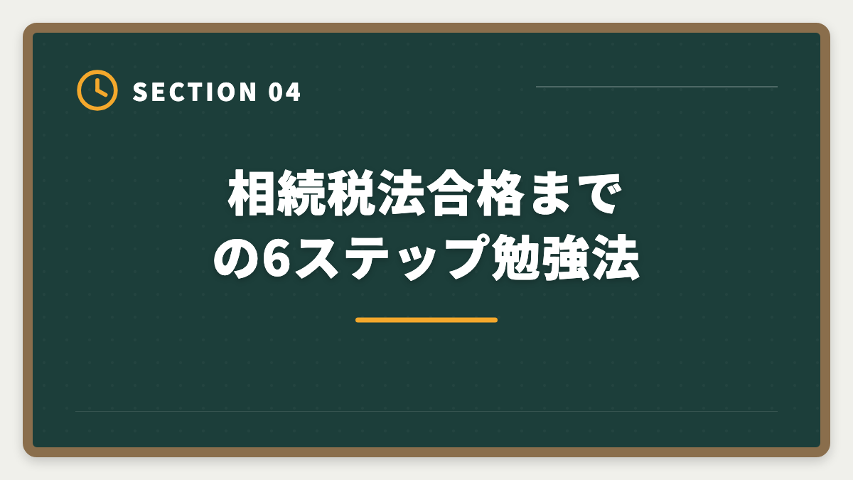 相続税法合格までの6ステップ勉強法｜税理士試験「相続税法」勉強法の完全ガイド｜1年合格と高単価キャリア戦略の図解