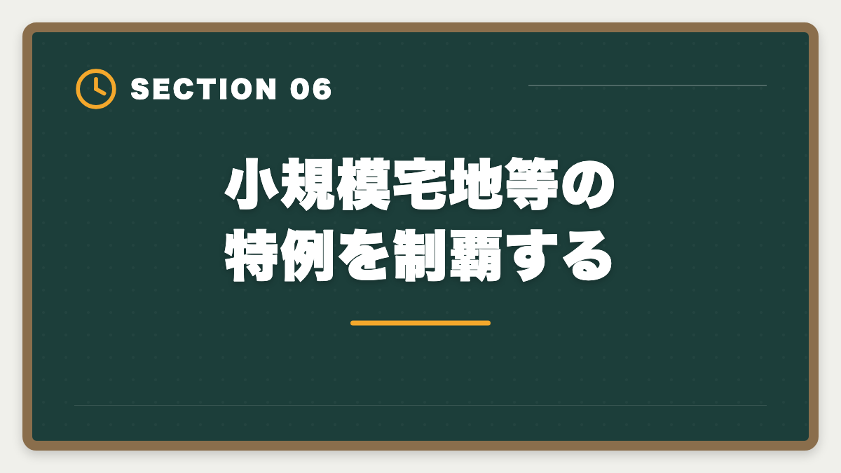 小規模宅地等の特例を制覇する｜税理士試験「相続税法」勉強法の完全ガイド｜1年合格と高単価キャリア戦略の図解