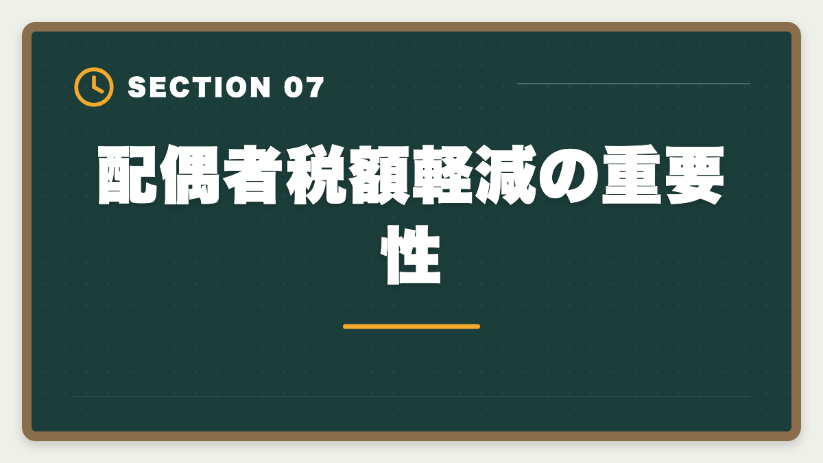 配偶者税額軽減の重要性｜税理士試験「相続税法」勉強法の完全ガイド｜1年合格と高単価キャリア戦略の図解