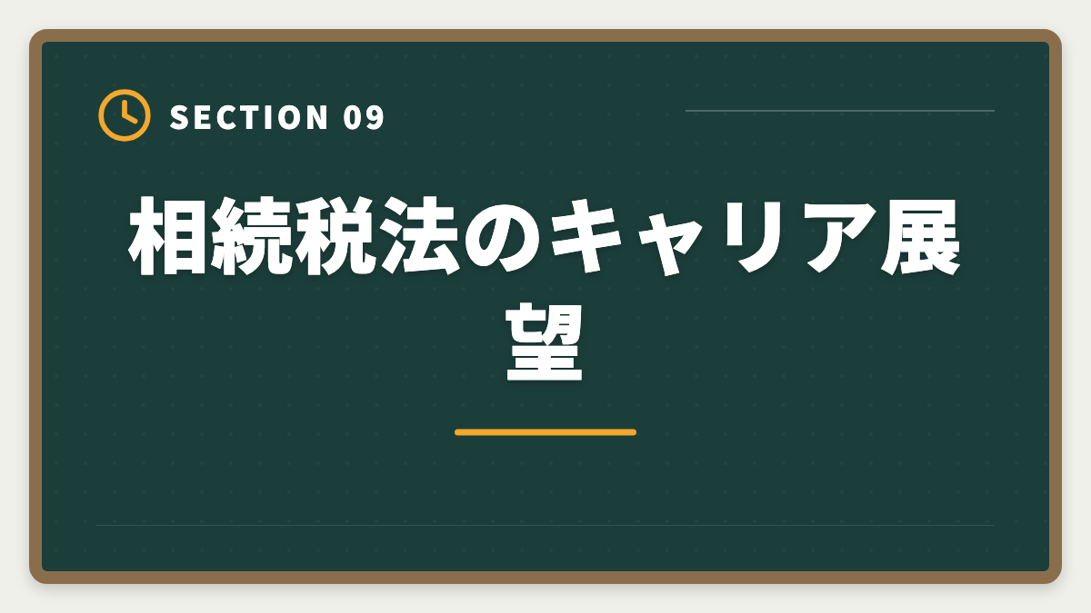 相続税法のキャリア展望｜税理士試験「相続税法」勉強法の完全ガイド｜1年合格と高単価キャリア戦略の図解