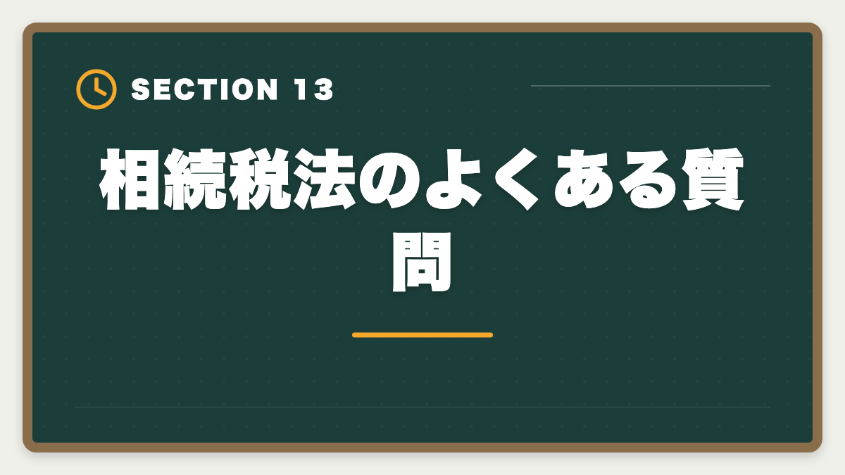 相続税法のよくある質問｜税理士試験「相続税法」勉強法の完全ガイド｜1年合格と高単価キャリア戦略の図解