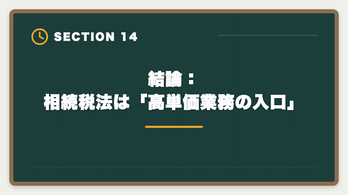 結論：相続税法は「高単価業務の入口」｜税理士試験「相続税法」勉強法の完全ガイド｜1年合格と高単価キャリア戦略の図解