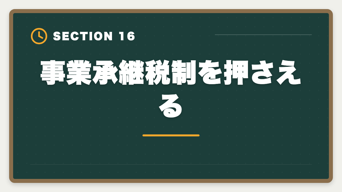 事業承継税制を押さえる｜税理士試験「相続税法」勉強法の完全ガイド｜1年合格と高単価キャリア戦略の図解