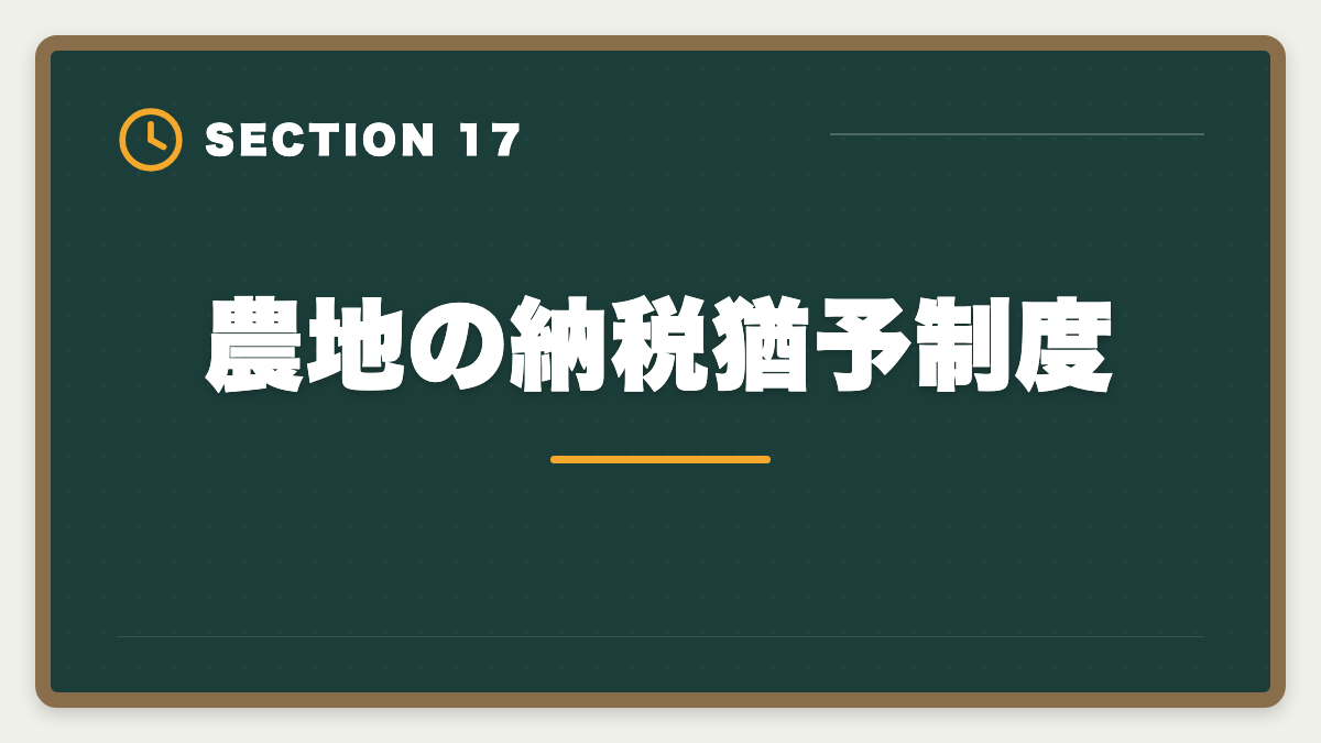 農地の納税猶予制度｜税理士試験「相続税法」勉強法の完全ガイド｜1年合格と高単価キャリア戦略の図解