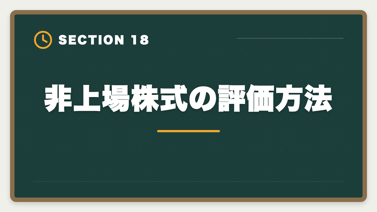 非上場株式の評価方法｜税理士試験「相続税法」勉強法の完全ガイド｜1年合格と高単価キャリア戦略の図解
