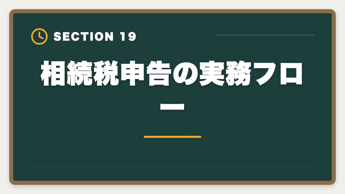 相続税申告の実務フロー｜税理士試験「相続税法」勉強法の完全ガイド｜1年合格と高単価キャリア戦略の図解