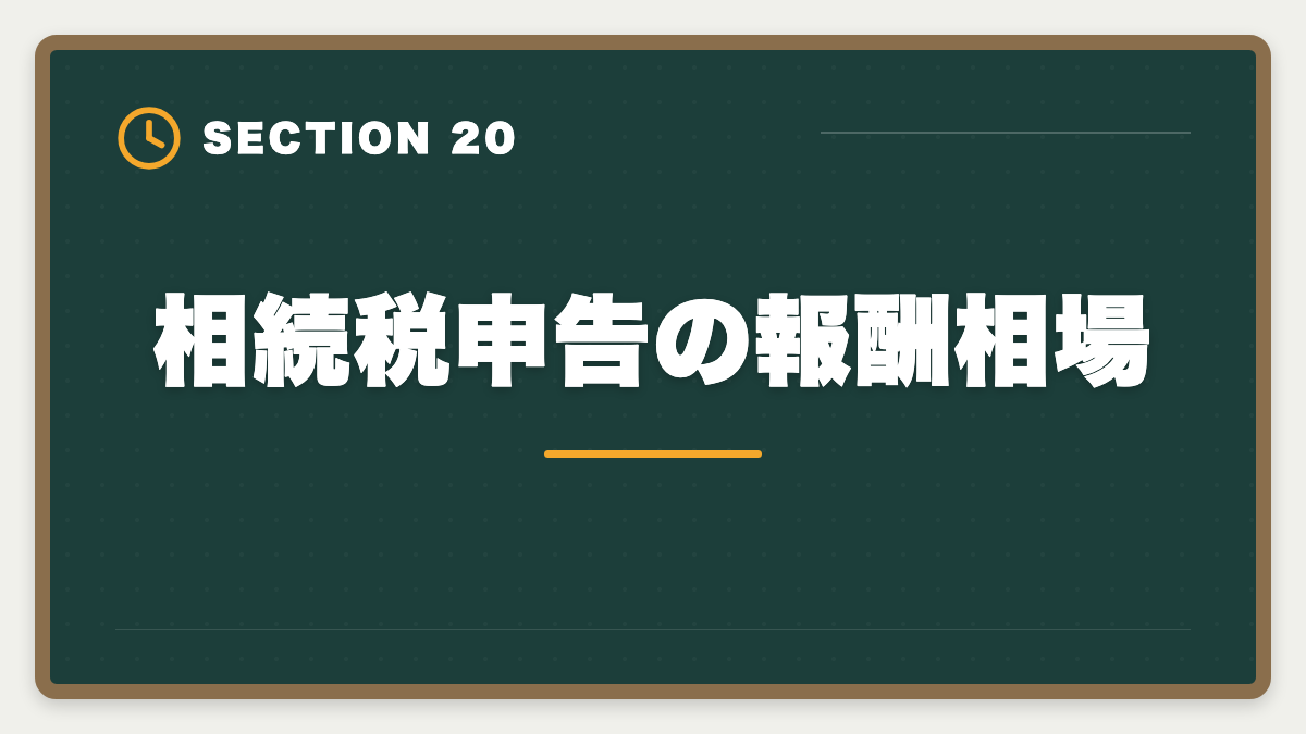 相続税申告の報酬相場｜税理士試験「相続税法」勉強法の完全ガイド｜1年合格と高単価キャリア戦略の図解