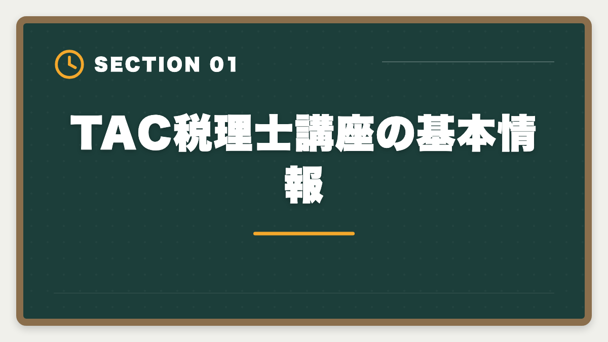 TAC税理士講座の基本情報｜TAC税理士講座の評判・口コミ徹底解説【現役士業が本音レビュー】の図解