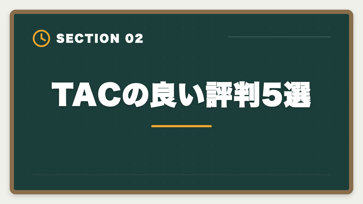 TACの良い評判5選｜TAC税理士講座の評判・口コミ徹底解説【現役士業が本音レビュー】の図解