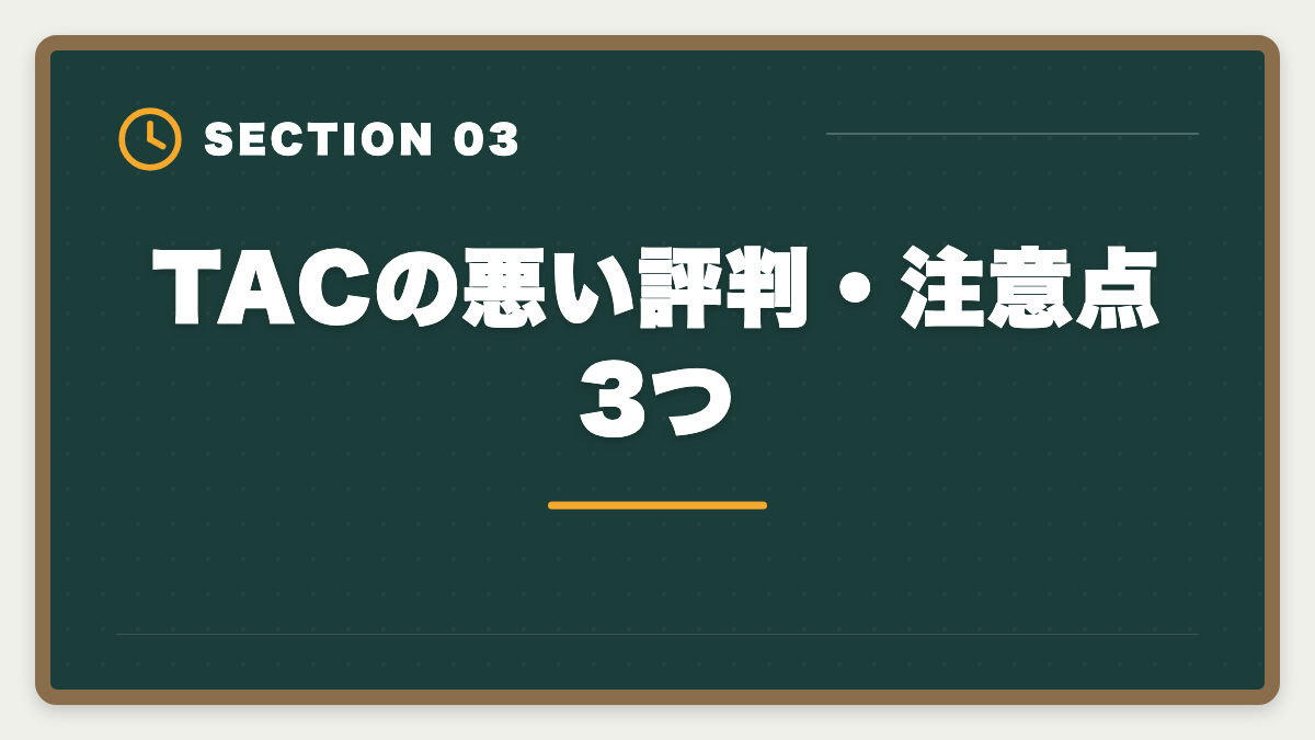 TACの悪い評判・注意点3つ｜TAC税理士講座の評判・口コミ徹底解説【現役士業が本音レビュー】の図解