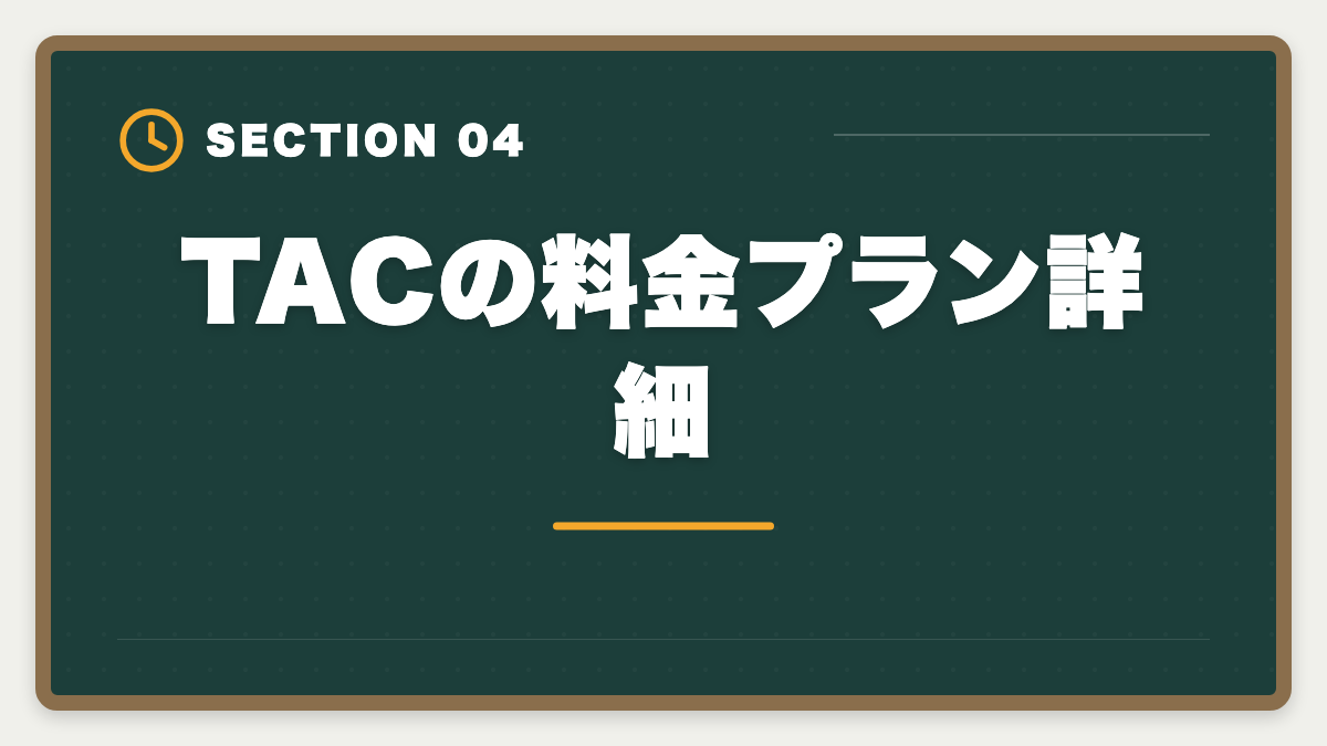 TACの料金プラン詳細｜TAC税理士講座の評判・口コミ徹底解説【現役士業が本音レビュー】の図解