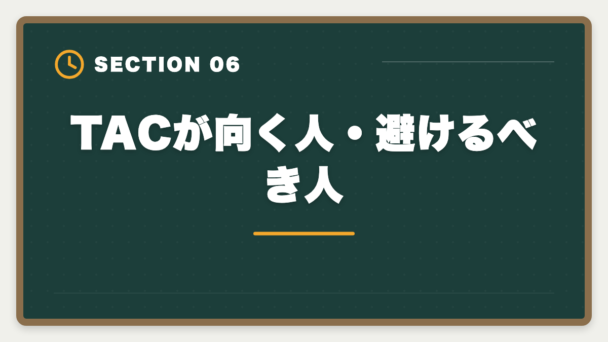 TACが向く人・避けるべき人｜TAC税理士講座の評判・口コミ徹底解説【現役士業が本音レビュー】の図解