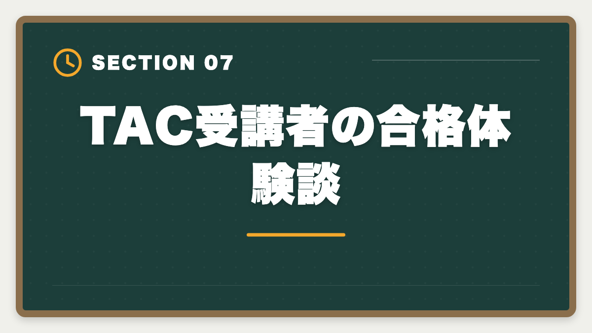TAC受講者の合格体験談｜TAC税理士講座の評判・口コミ徹底解説【現役士業が本音レビュー】の図解