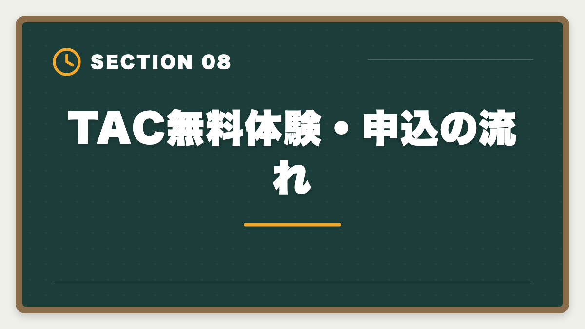 TAC無料体験・申込の流れ｜TAC税理士講座の評判・口コミ徹底解説【現役士業が本音レビュー】の図解