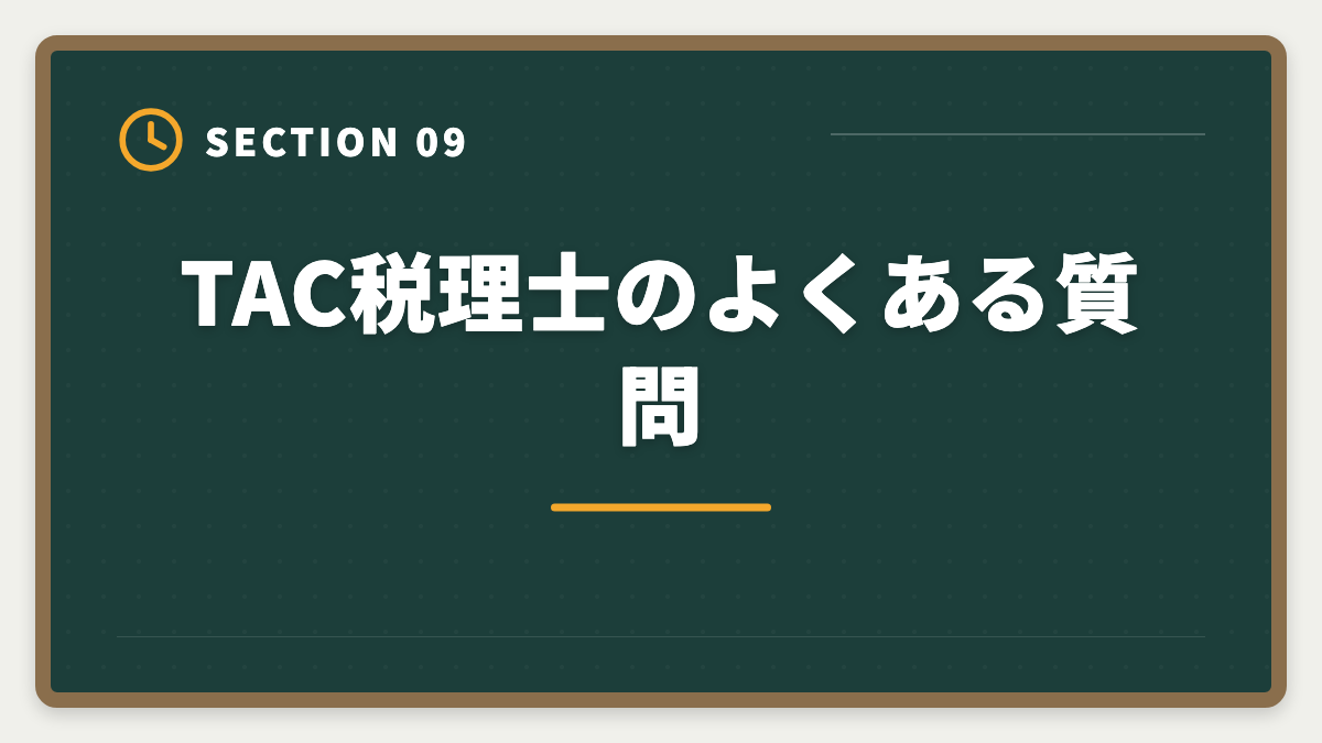 TAC税理士のよくある質問｜TAC税理士講座の評判・口コミ徹底解説【現役士業が本音レビュー】の図解
