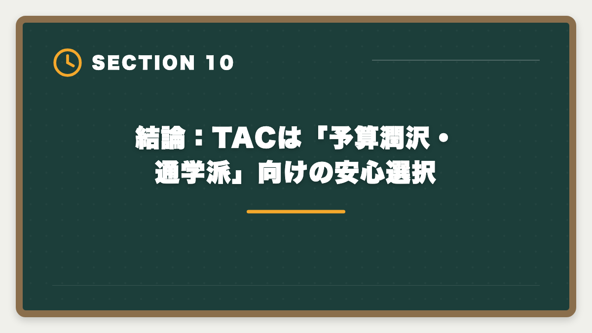 結論：TACは「予算潤沢・通学派」向けの安心選択｜TAC税理士講座の評判・口コミ徹底解説【現役士業が本音レビュー】の図解