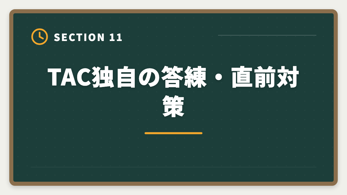 TAC独自の答練・直前対策｜TAC税理士講座の評判・口コミ徹底解説【現役士業が本音レビュー】の図解