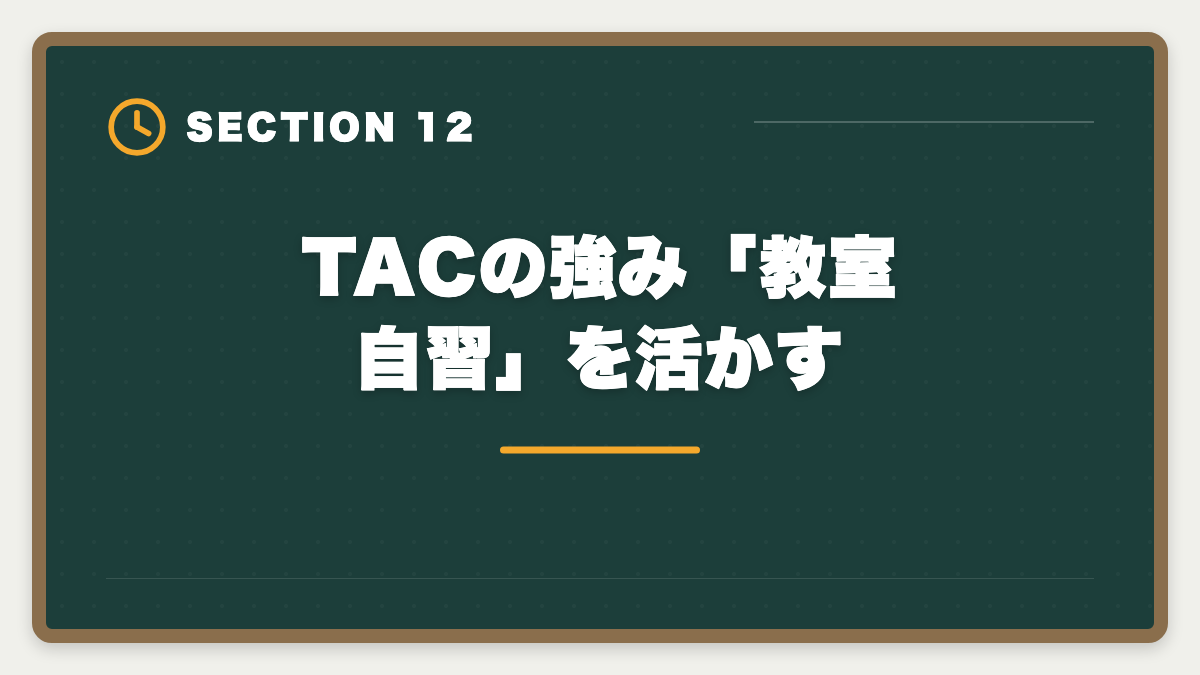 TACの強み「教室自習」を活かす｜TAC税理士講座の評判・口コミ徹底解説【現役士業が本音レビュー】の図解