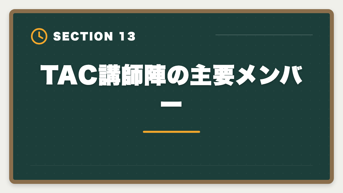 TAC講師陣の主要メンバー｜TAC税理士講座の評判・口コミ徹底解説【現役士業が本音レビュー】の図解
