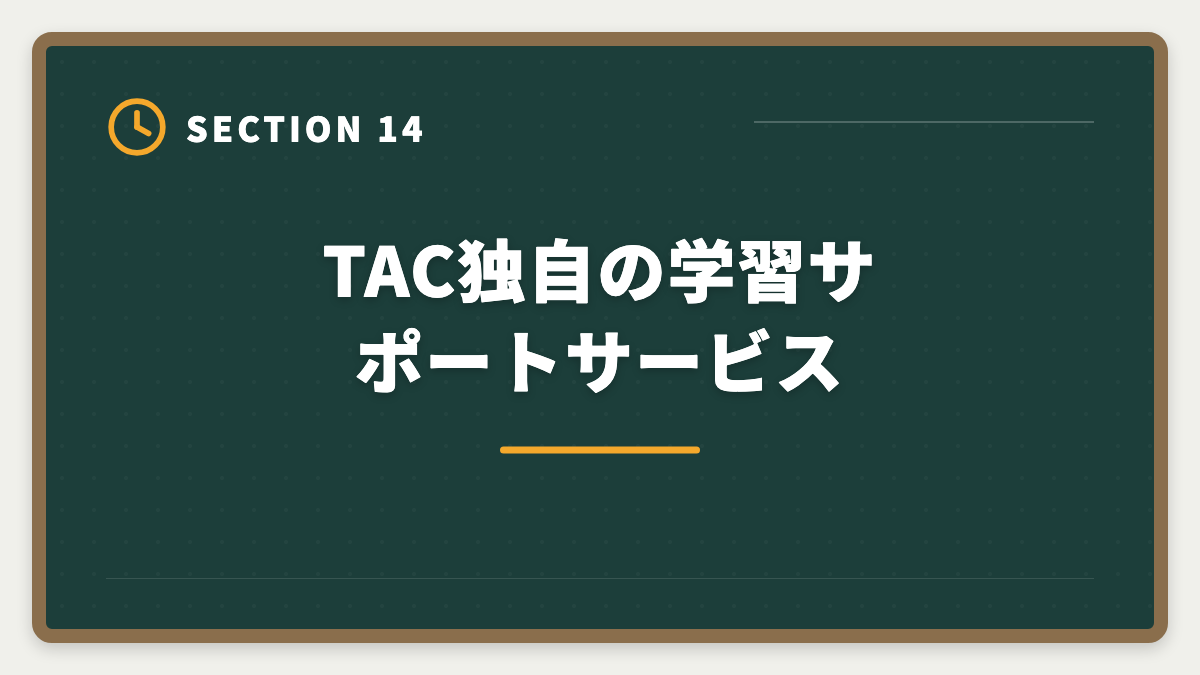 TAC独自の学習サポートサービス｜TAC税理士講座の評判・口コミ徹底解説【現役士業が本音レビュー】の図解