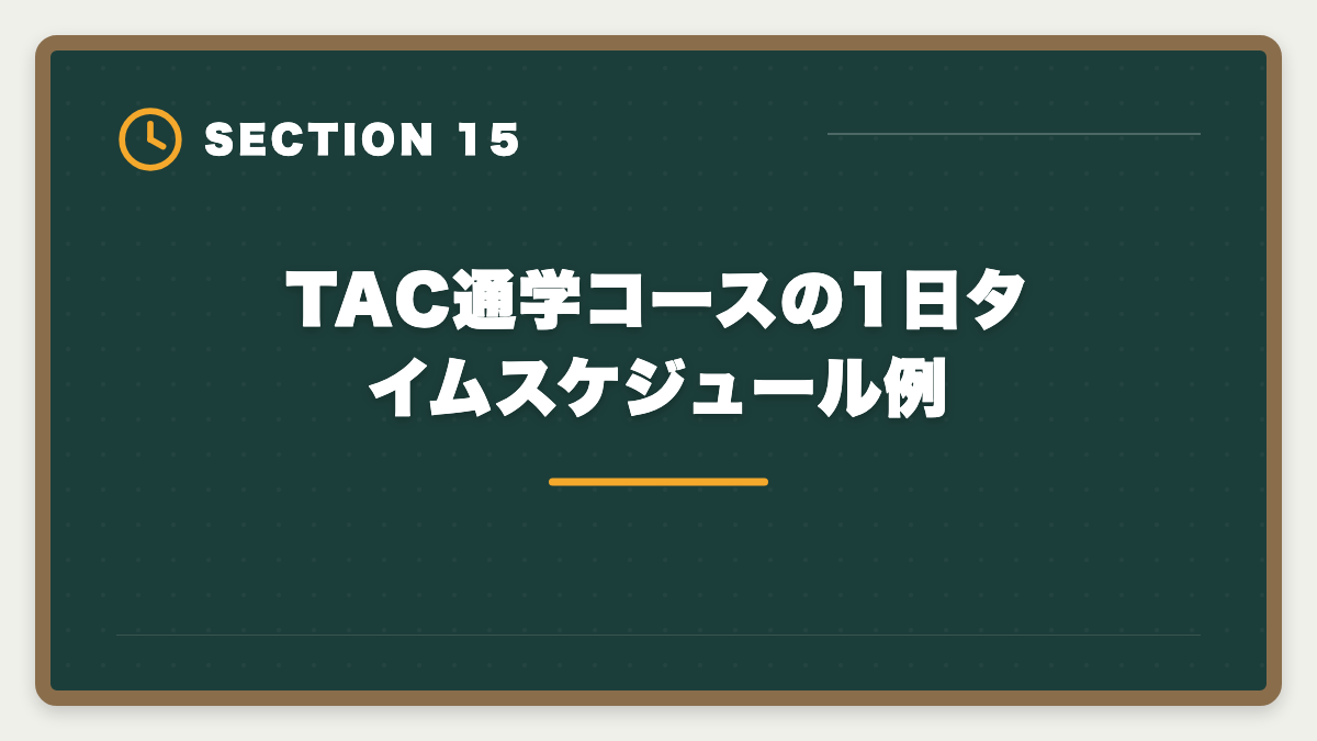 TAC通学コースの1日タイムスケジュール例｜TAC税理士講座の評判・口コミ徹底解説【現役士業が本音レビュー】の図解