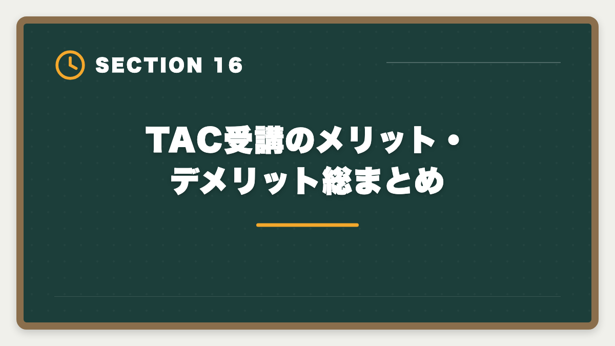 TAC受講のメリット・デメリット総まとめ｜TAC税理士講座の評判・口コミ徹底解説【現役士業が本音レビュー】の図解