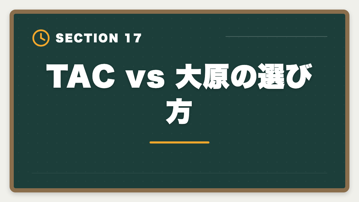 TAC vs 大原の選び方｜TAC税理士講座の評判・口コミ徹底解説【現役士業が本音レビュー】の図解