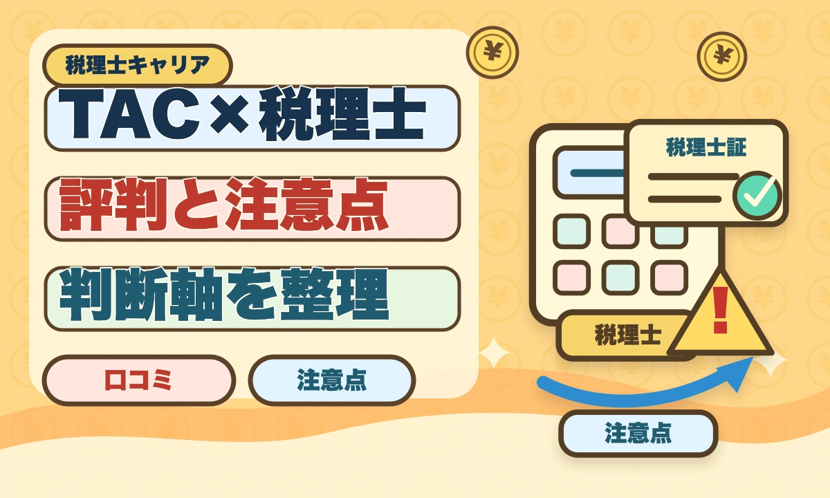 TAC税理士講座の評判・口コミ徹底解説【現役士業が本音レビュー】のアイキャッチ画像
