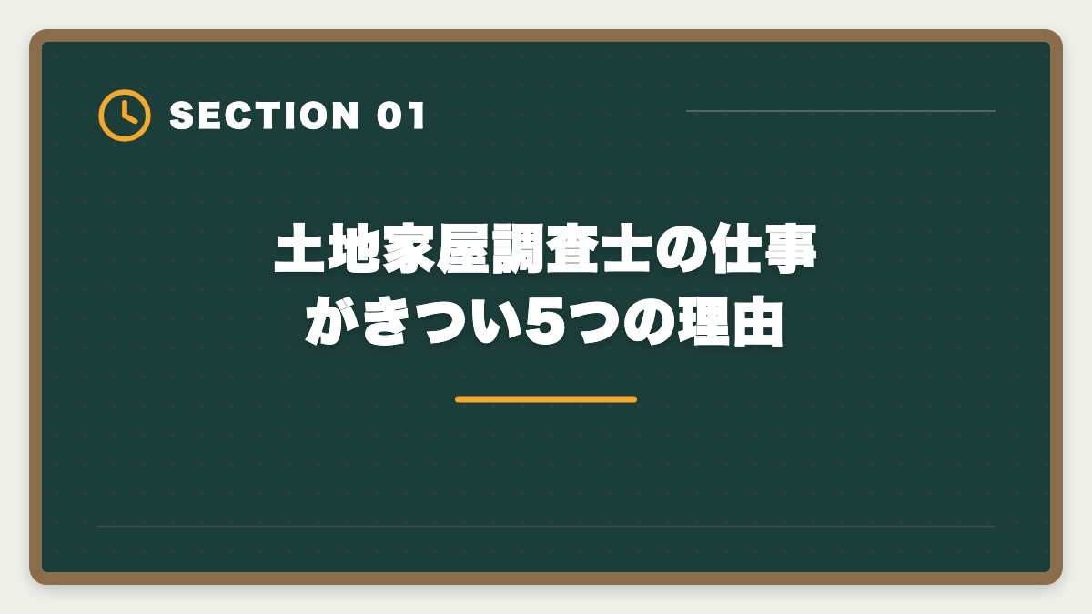 土地家屋調査士の仕事がきつい5つの理由｜土地家屋調査士の仕事はきつい？5つの理由と乗り越え方を本音解説の図解