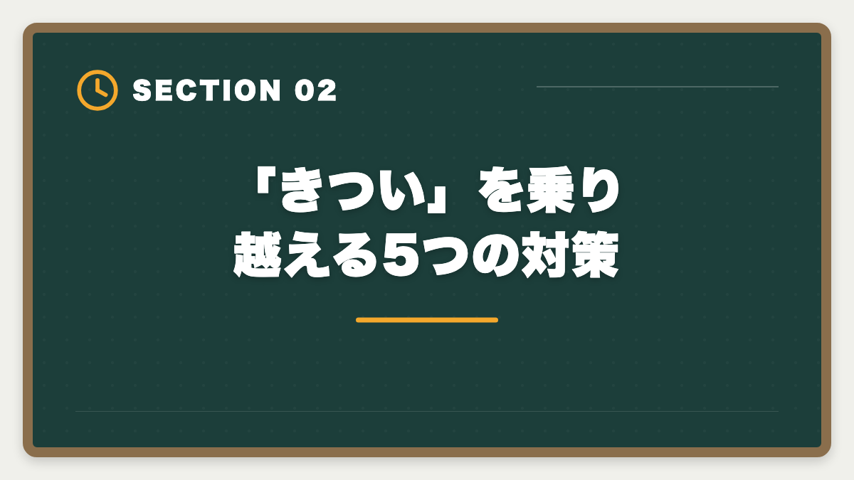 「きつい」を乗り越える5つの対策｜土地家屋調査士の仕事はきつい？5つの理由と乗り越え方を本音解説の図解