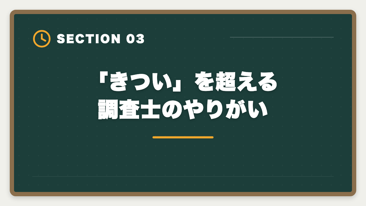 「きつい」を超える調査士のやりがい｜土地家屋調査士の仕事はきつい？5つの理由と乗り越え方を本音解説の図解