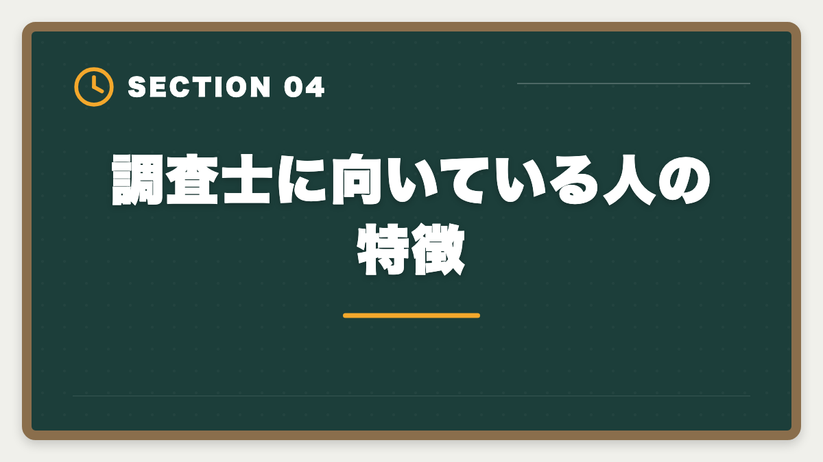 調査士に向いている人の特徴｜土地家屋調査士の仕事はきつい？5つの理由と乗り越え方を本音解説の図解